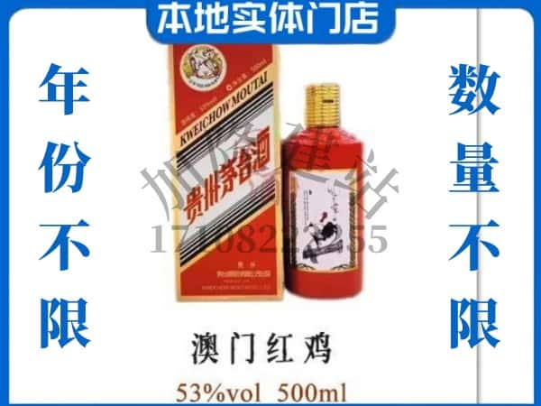 ​西青区回收澳门红鸡茅台酒空瓶